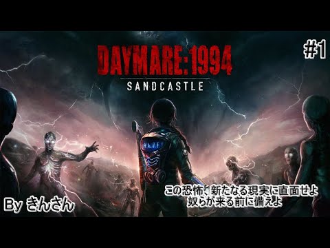 【PS5版】Daymare: 1994 Sandcastle (デイメア: 1994 サンドキャッスル)　#1 2025/03/21(金)