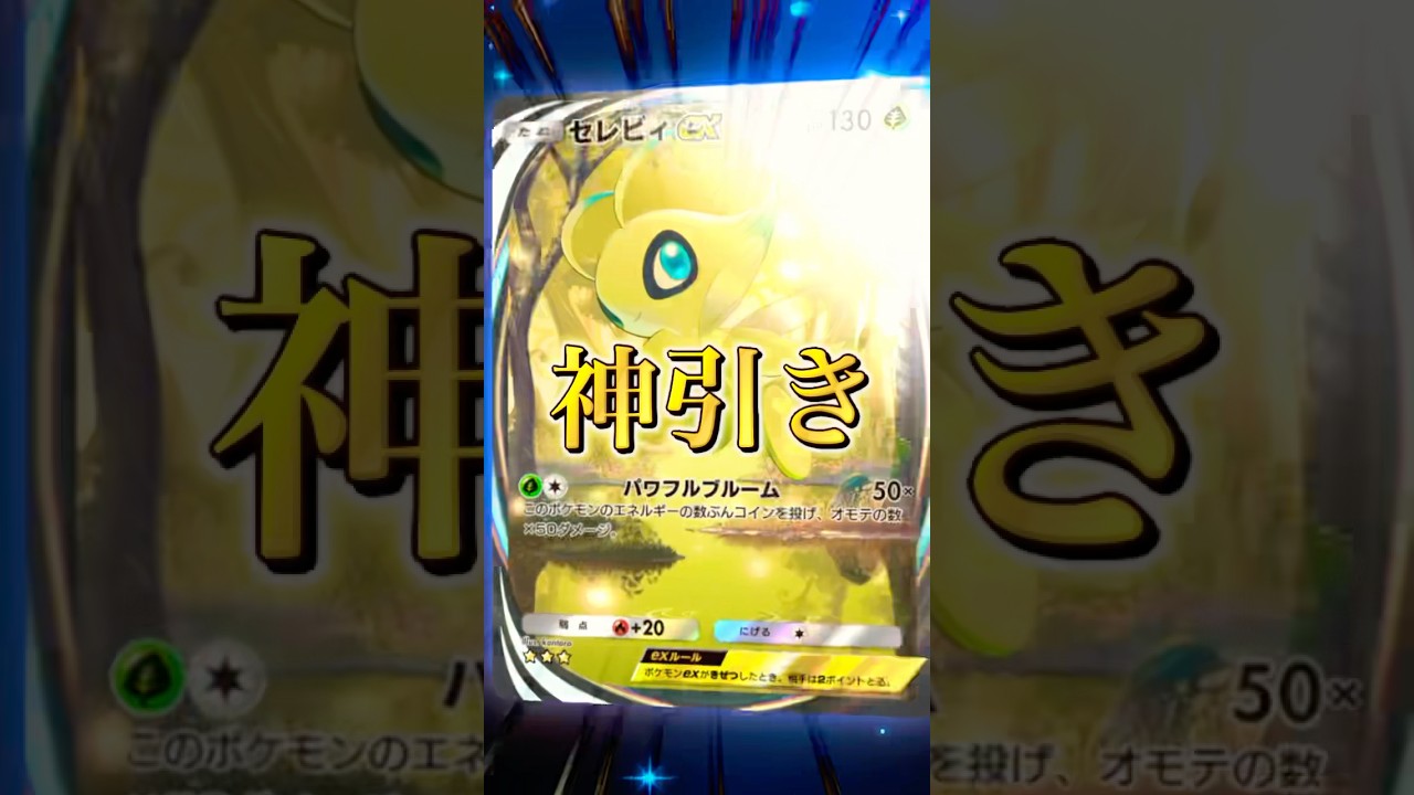 【幻のいる島】ポケポケ10連でセレビィイマーシブきた！！！！