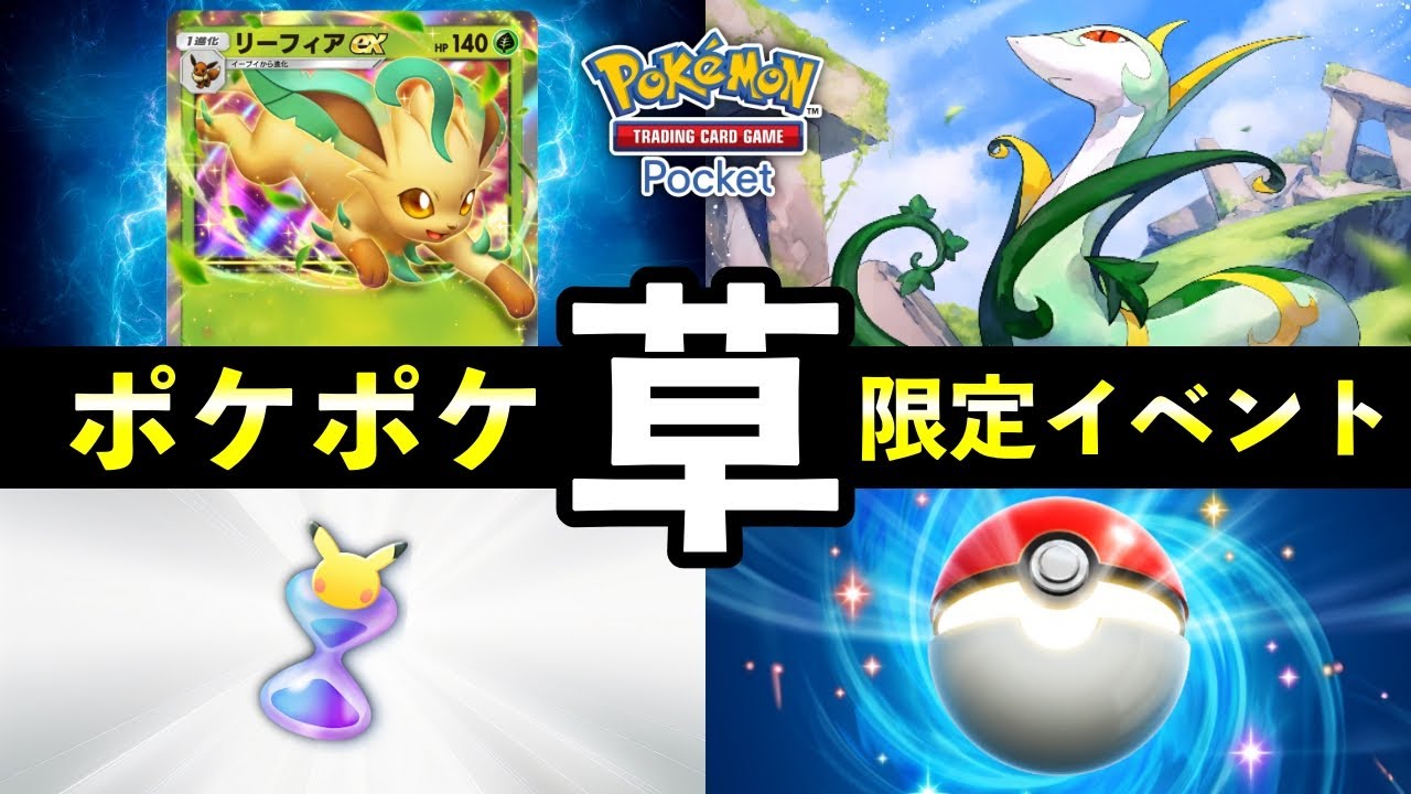 【速報】ポケポケ「草ポケモン大量発生」イベント開始！リーフィアex報酬・デッキレシピ紹介【ポケカポケット】