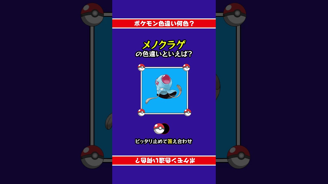 色違いポケモン「メノクラゲ」 #ピッタリ止めて #ピタ止めチャレンジ