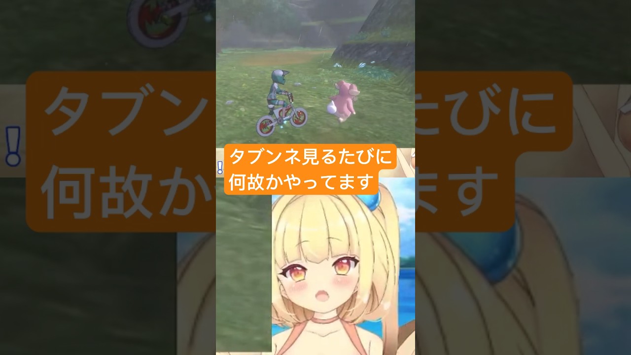 特に理由なくタブンネに絡みまくる貝類 #vtuber #ゲーム実況 #切り抜き #ポケモン剣盾 #ポケモン #pokemon #shorts