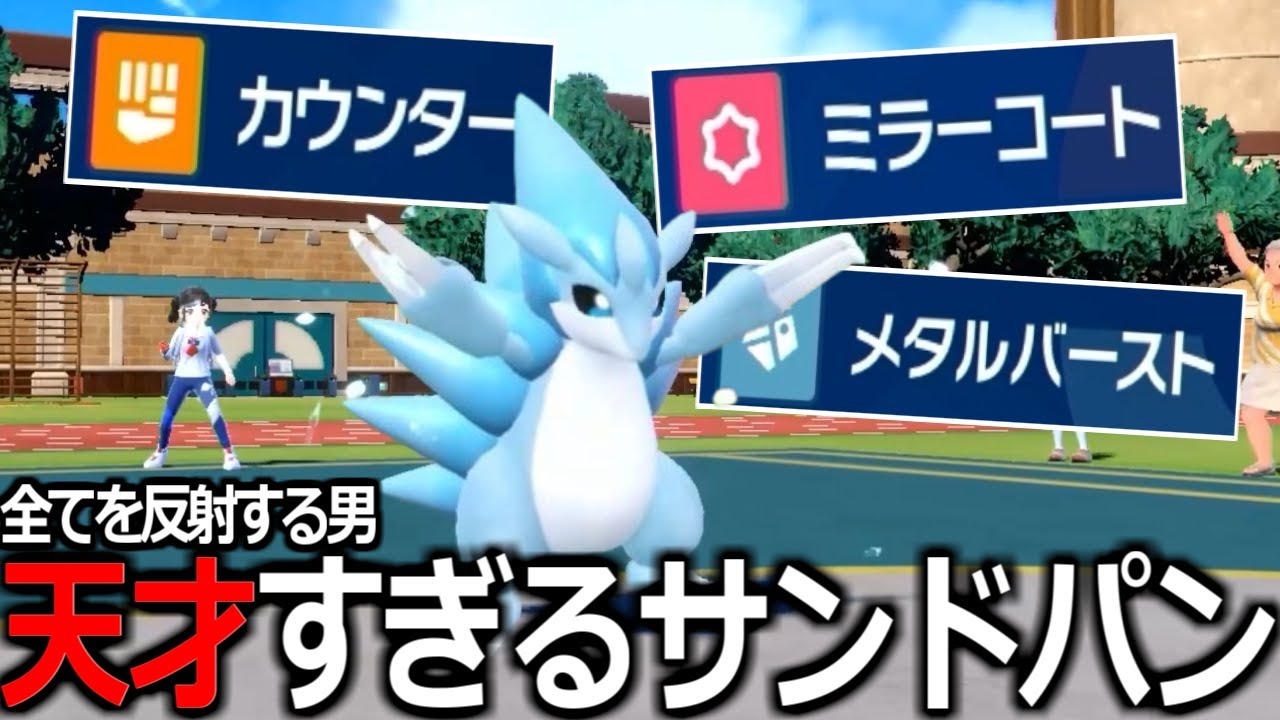 3つのカウンター技全部覚えさせた「全反射サンドパン」が絶対に禁伝倒せる神だったｗｗｗ【ポケモンSV実況】