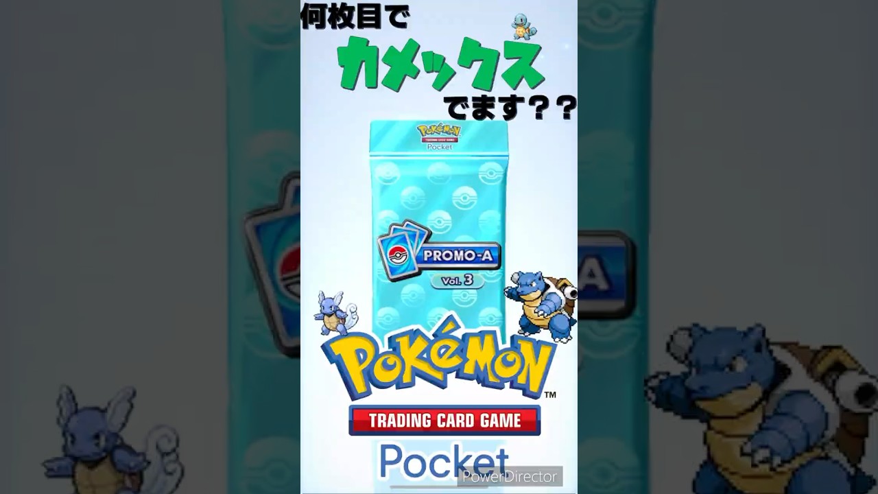 【ポケポケ】PROMOパック開封‼️カメックスが出るまで✨#ポケポケ