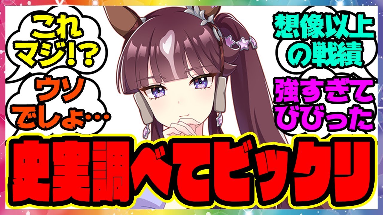 『史実のラッキーライラックってヤバくない？』に対するみんなの反応集 まとめ ウマ娘プリティーダービー レイミン