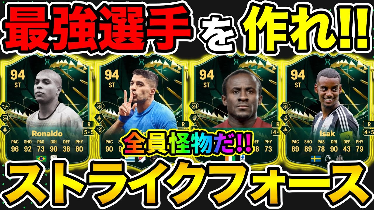 最強エボが来た！『ストライクフォース』オススメ選手を紹介！！【FC25】