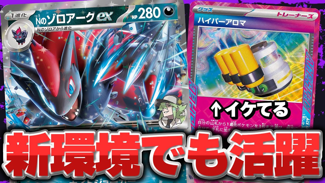 【ポケカ】Nのゾロアークex活躍！ 熱風のアリーナで倒れるかと思いきやまたまだ全然やれます。