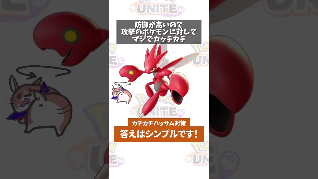 【質問】ハッサムにボコボコにされます　#ポケモンユナイト　#ポケモン　#ポケユナ #店長すぐ #shorts