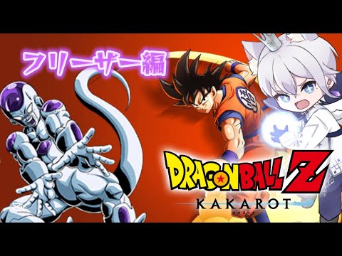 【 #4ドラゴンボール Z KAKAROT 】 フリーザ編🔥フリーザの登場！【ピーター・ユウ】