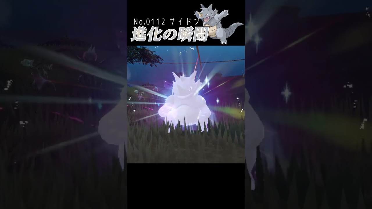 【藍の円盤】サイドン 進化の瞬間 #shorts