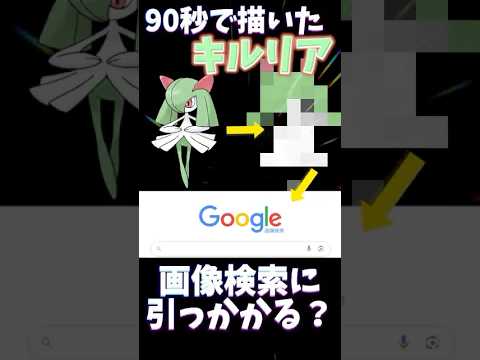 【検証】90秒で描いたキルリアは画像検索に引っかかるリア？？ #ポケモン #ポケモン縛り #ポケモン描いてみた #イラスト #お絵描き #pokemonart #pokemon #おすすめにのりたい