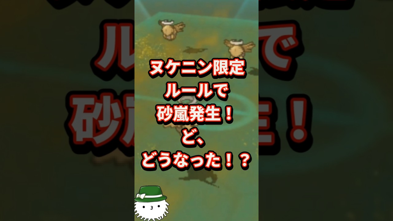 ヌケニン限定ルールで砂嵐発生！