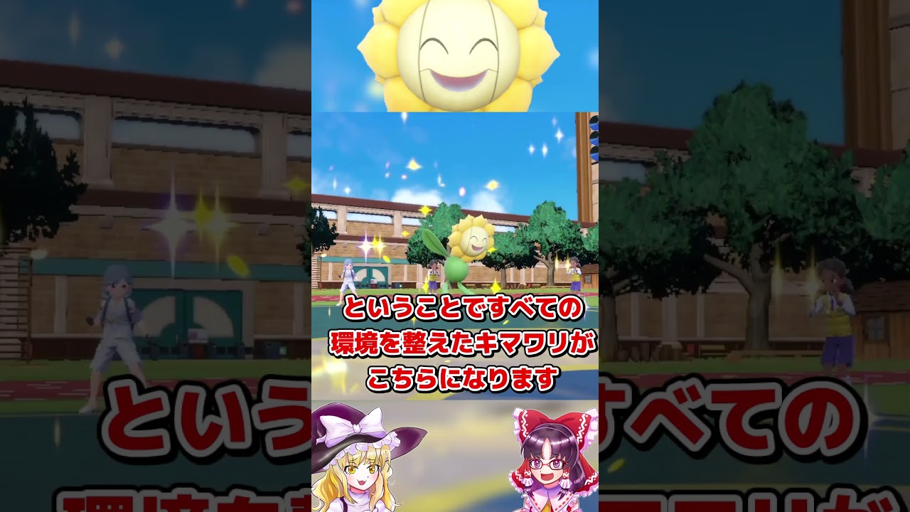 太陽神キマワリを伝説環境で使おう！ #ポケモンSV #ゆっくり実況 #shorts