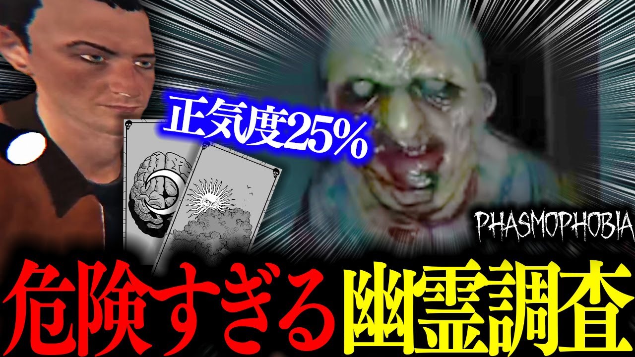 【危険】正気度25％の状態からゴーストを特定する完璧な幽霊調査【Phasmophobia】