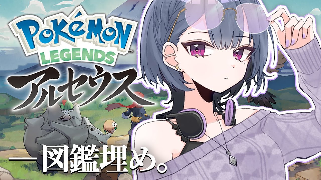 #7【 ポケモンアルセウス 】―色違いラブトロス目指して。図鑑コンプ？！【小清水 透 / にじさんじ】