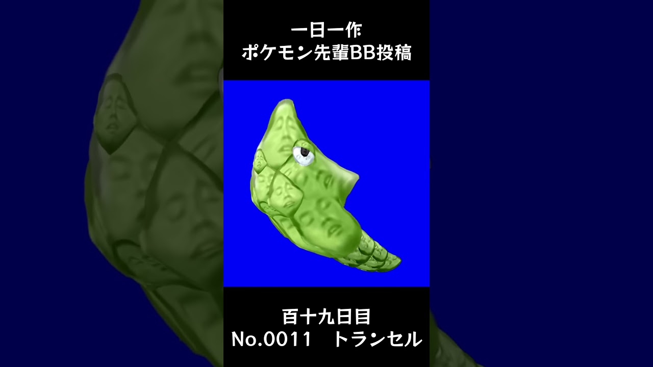 トランセル先輩BB.Metapod #shorts #野獣先輩 #bb素材