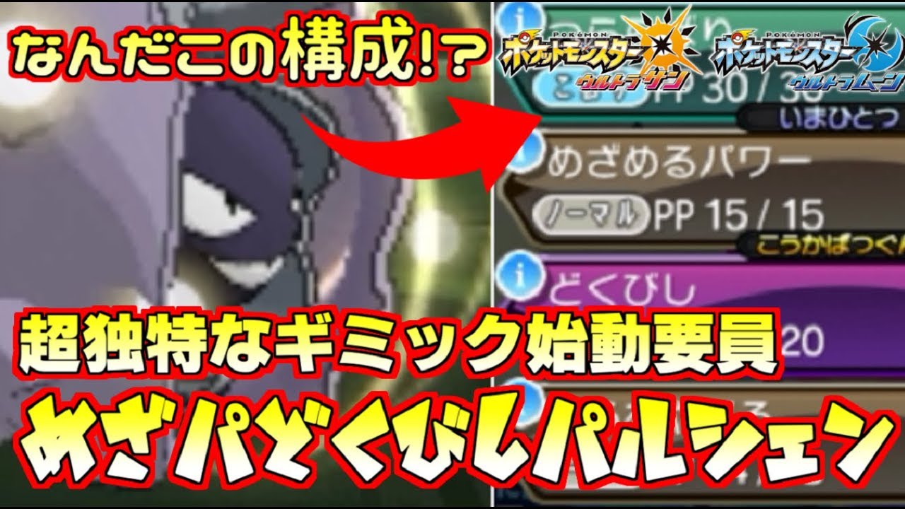 【ポケモン】猛毒マンダパル!!超奇抜なパルシェンで勝ち筋を追え【ウルトラサン/ウルトラムーン】