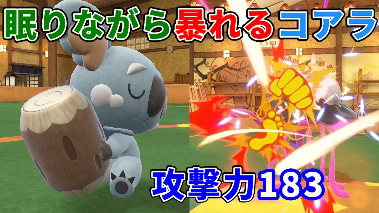 眠りながら相手を倒すコアラ「ネッコアラ」を活躍させたい！【ポケモンSV】