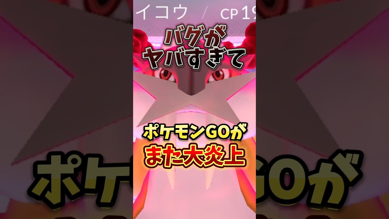 【悲報】ポケモンGOさん、また炎上する...【ポケモンGO】  #ポケモンGO #ダイマックスライコウ
