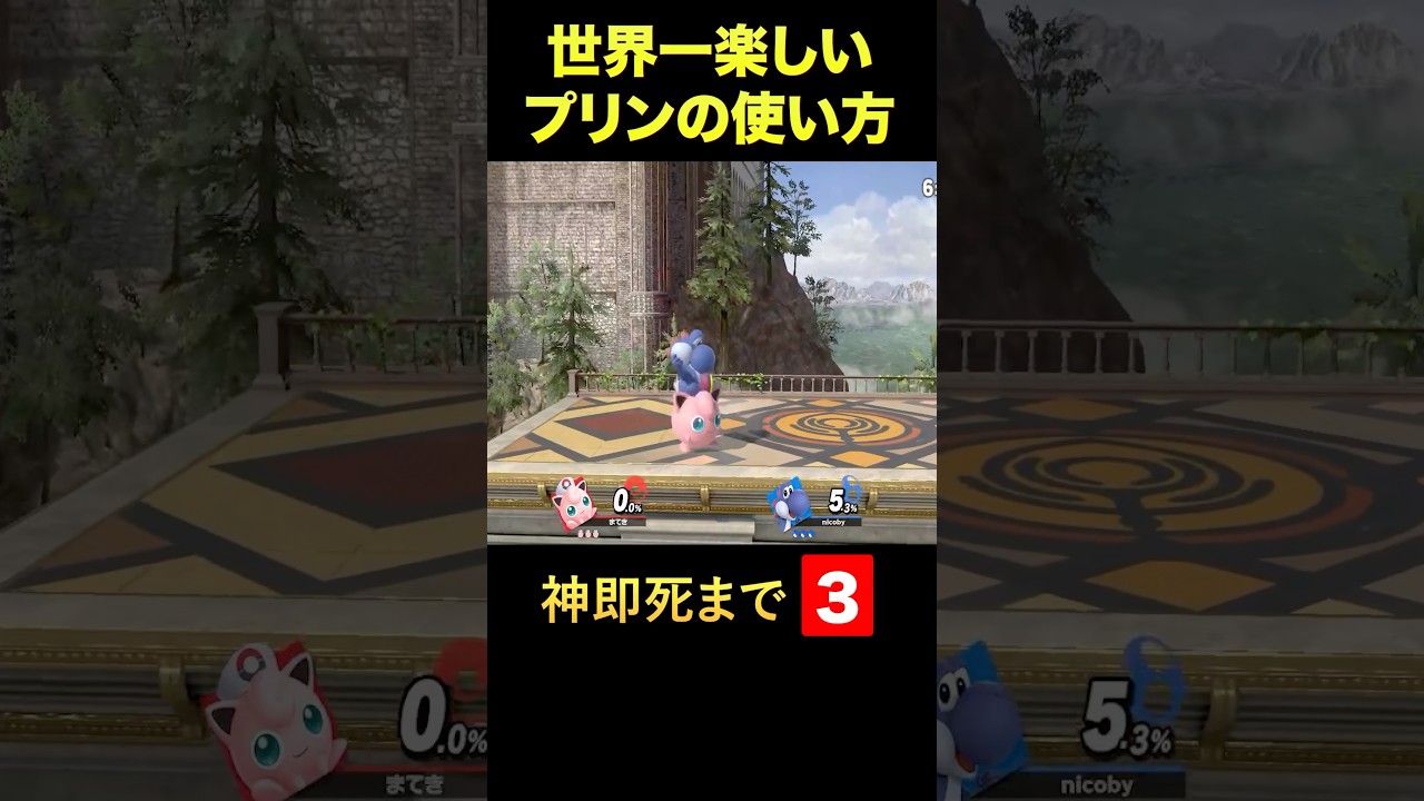 【スマブラ】世界一楽しいプリンの使い方 #スマブラsp #スマブラ #プリン #ねむる #即死コンボ #だいふく #shorts