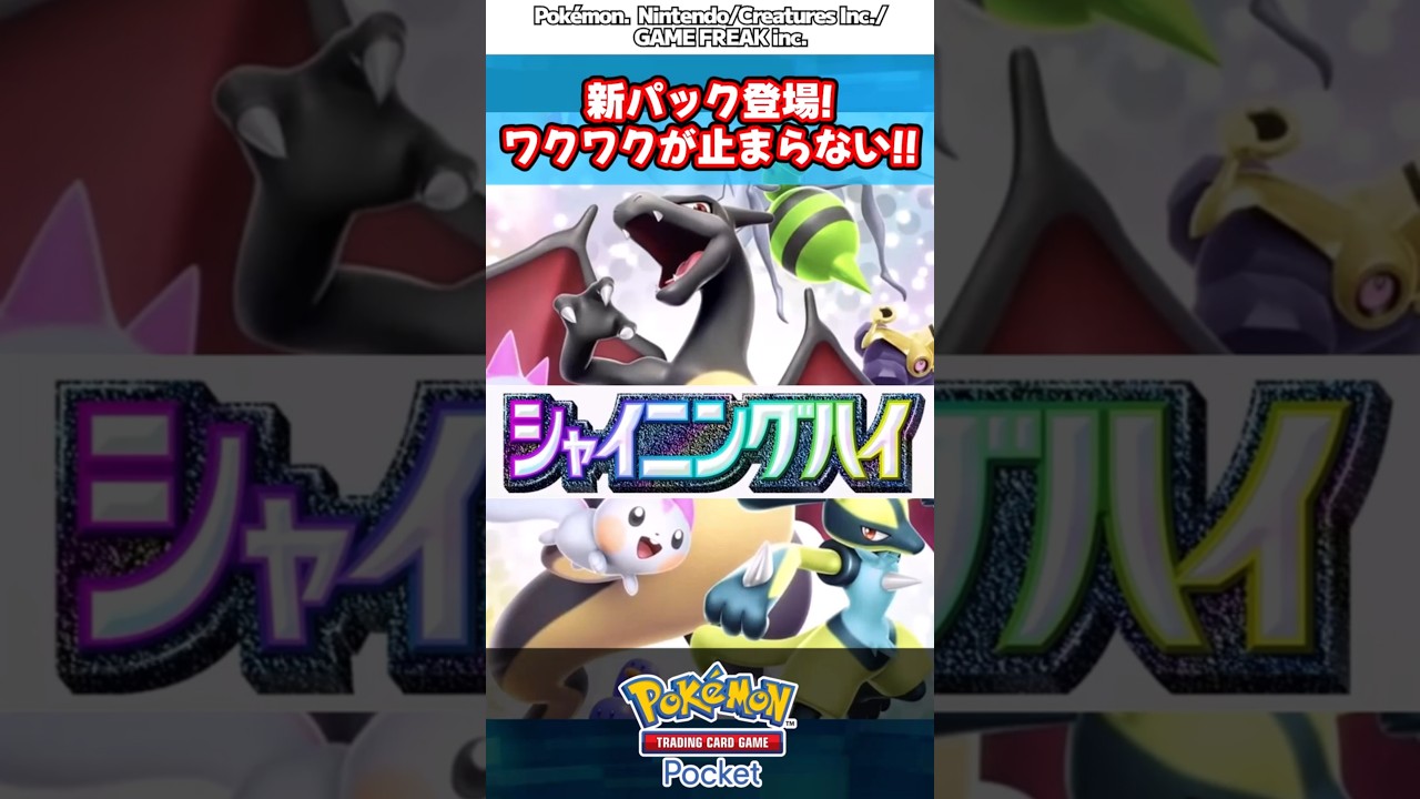新拡張パック シャイニングハイ登場決定!!【アルセウス】【ディアルガ】【シャイニングハイ】【超克の光】【新弾】#ポケポケ #ポケモン #ポケモンカード #ポケカ
