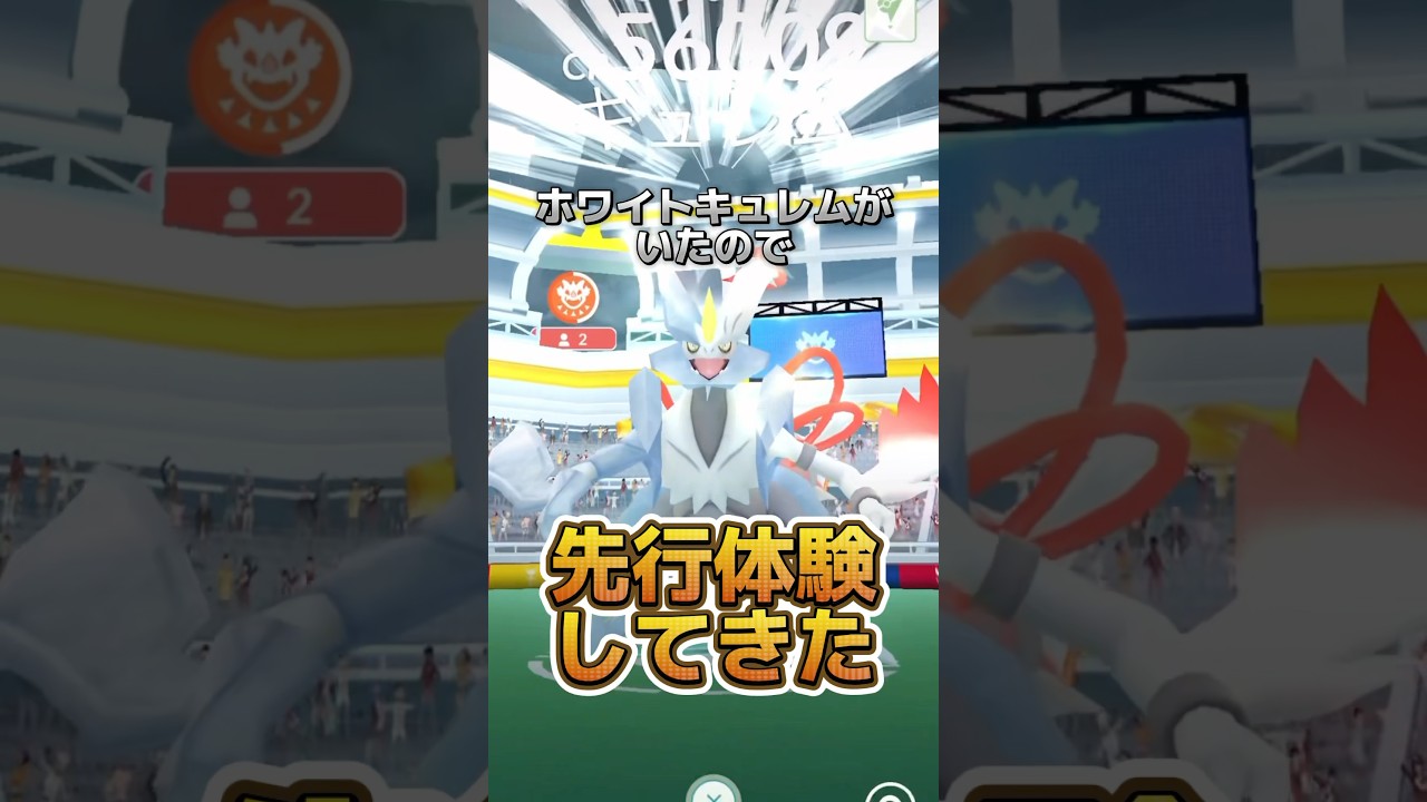 【悲報】ホワイトキュレムレイドがヤバい...。　【ポケモンGO】#ポケモンGO #GOTourイッシュ