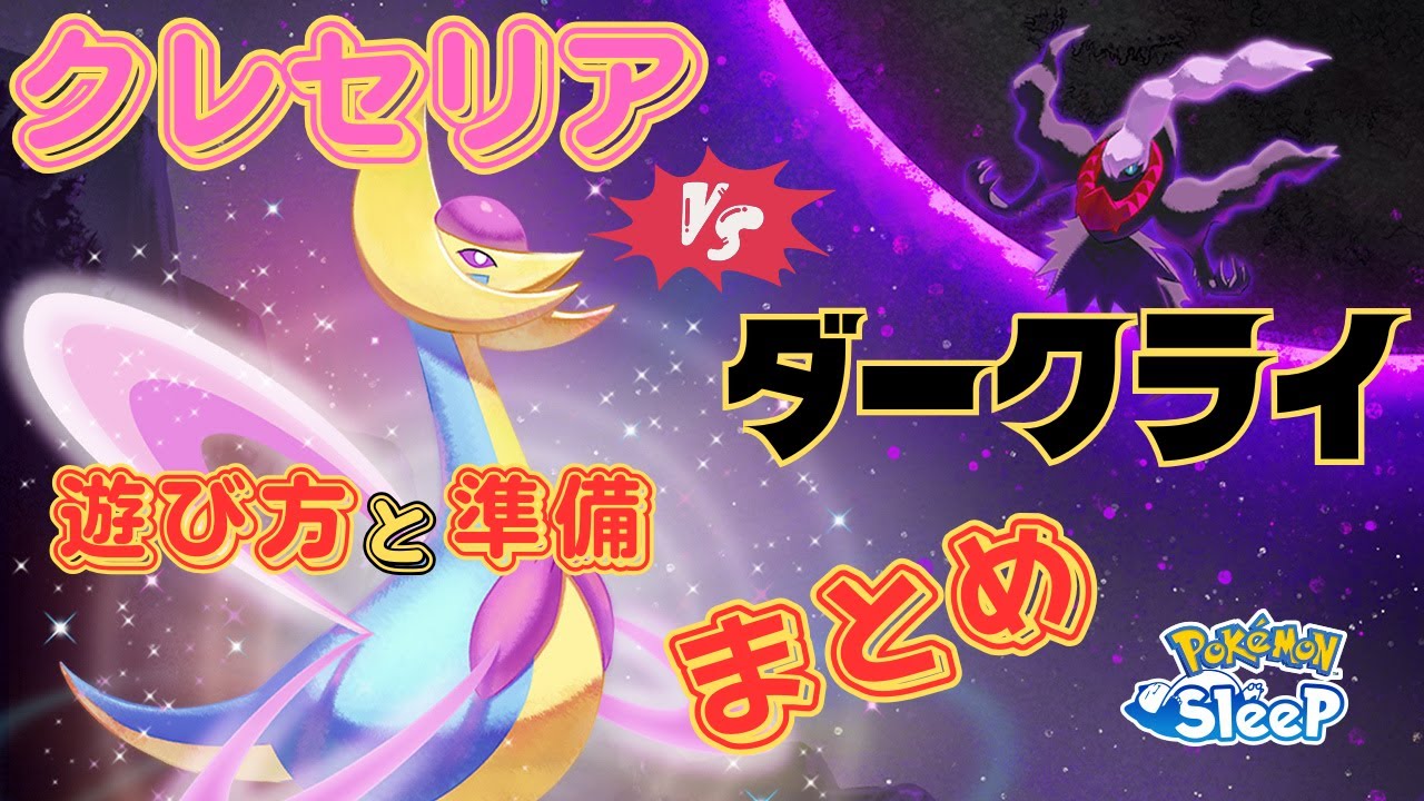 【ポケモンスリープ】無課金向けクレセリアvsダークライ遊び方と準備まとめ 意外と遊び方はシンプル！？ とりあえず沢山寝ればOK！
