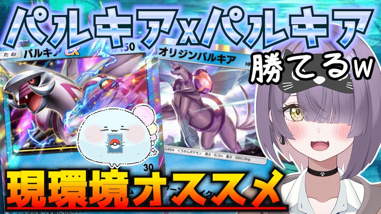 【ポケポケ】大会上位デッキ！パルキア×オリジンパルキアデッキで遊んでみた！ｗ【ほたっぺ/VTuber】