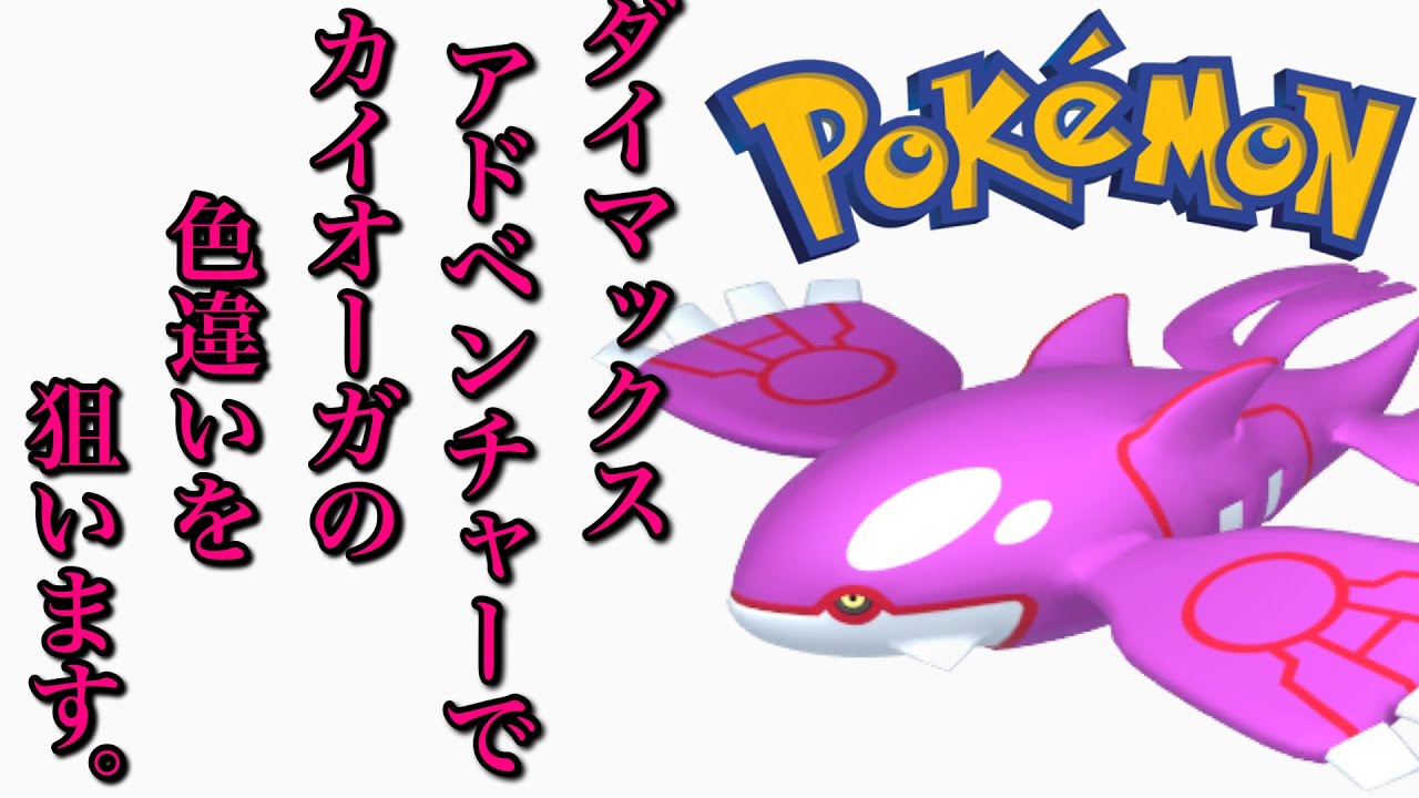 【ポケモン剣盾】ダイマックスアドベンチャーでカイオーガの色違いを狙います。2【ダイアド】