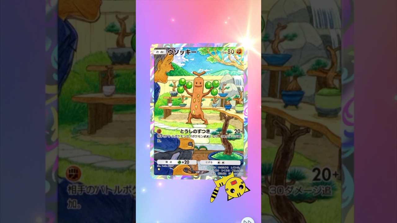 【ポケポケ開封】またまたウソッキー★GET！#Pokémon Trading Card Game Pocket##ポケカ#ポケポケ #pokemon#ウソッキー #超克の光