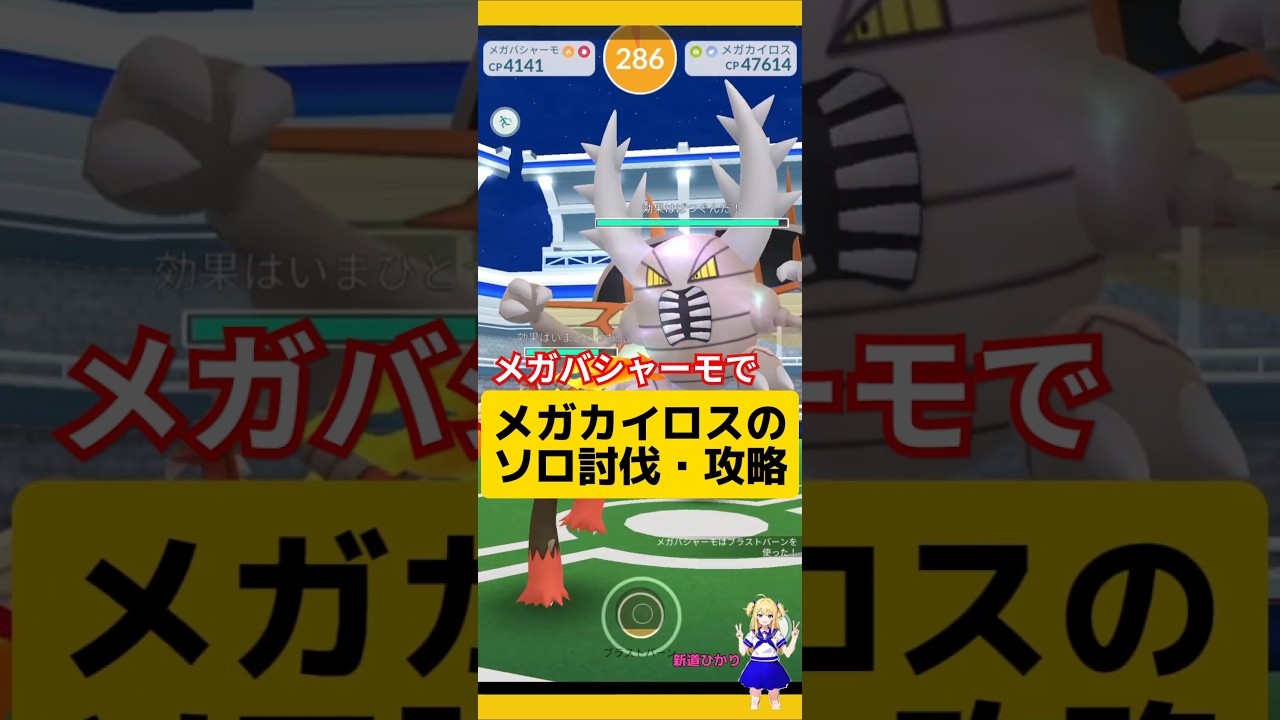 メガカイロスのソロ討伐！攻略おすすめ基本情報〜メガバシャーモメインで討伐成功！#ポケモンgo #メガカイロス#カイロス #ソロ討伐 #メガレイド #pokemongo #新道ひかり