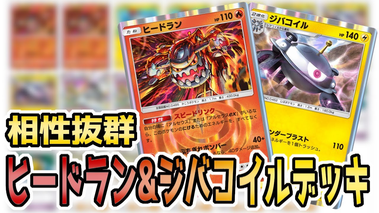 【ポケポケ対戦】この2体、予想以上に相性が最高でした。　ヒードラン&ジバコイルデッキ【ゆっくり実況】