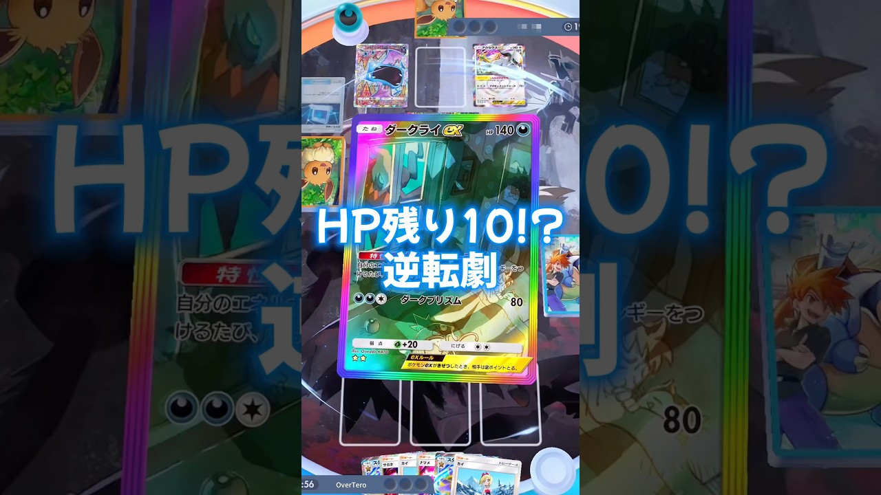 HP残り10からの逆転劇 ー Comeback victory from 10 HP #ポケカ #pokemontcg #shorts