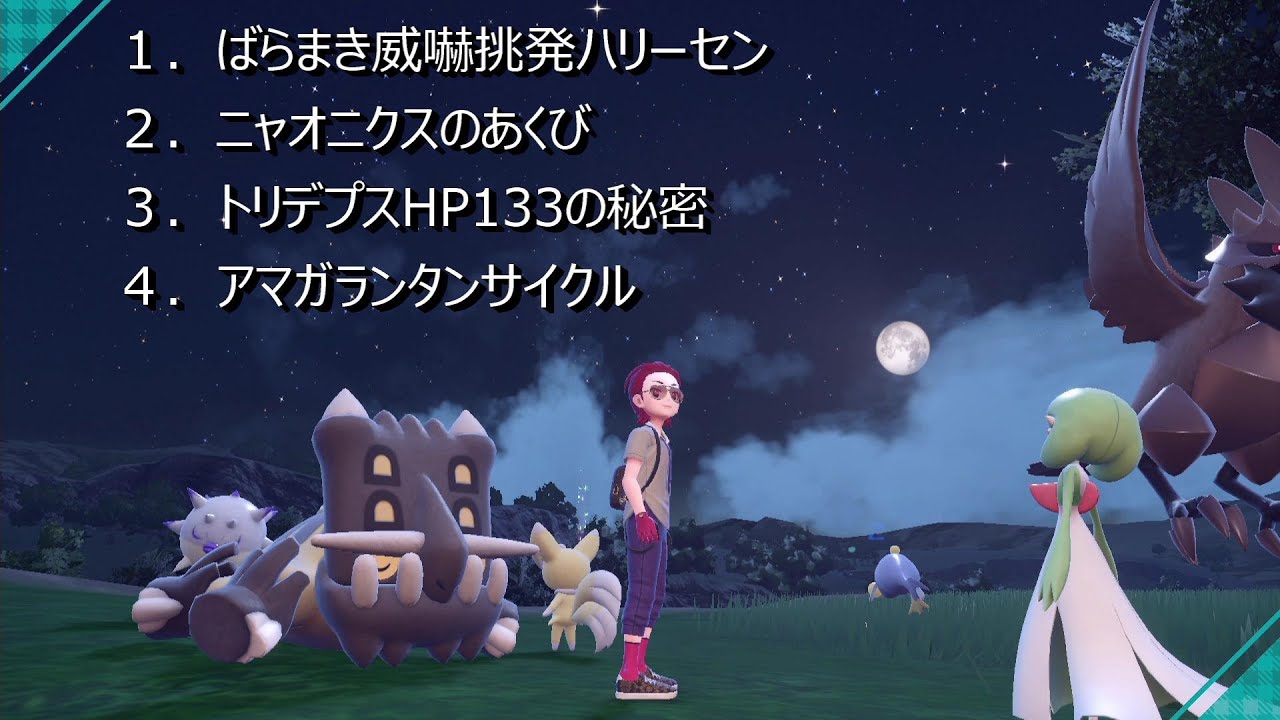 【ポケモンSV】ニャオニクスのあくび、他（シーズン28）