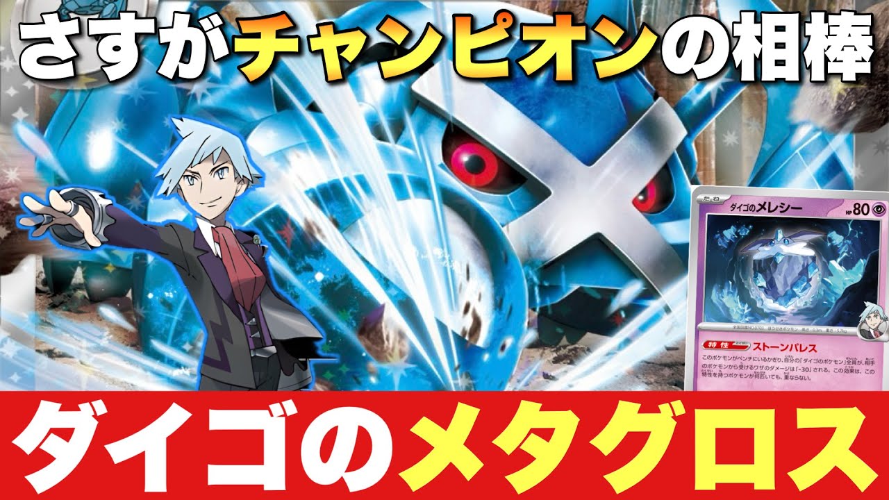 【おすすめ構築】実質HP400⁉️ダイゴのメタグロスが硬すぎて突破不可能！【ポケカ対戦】