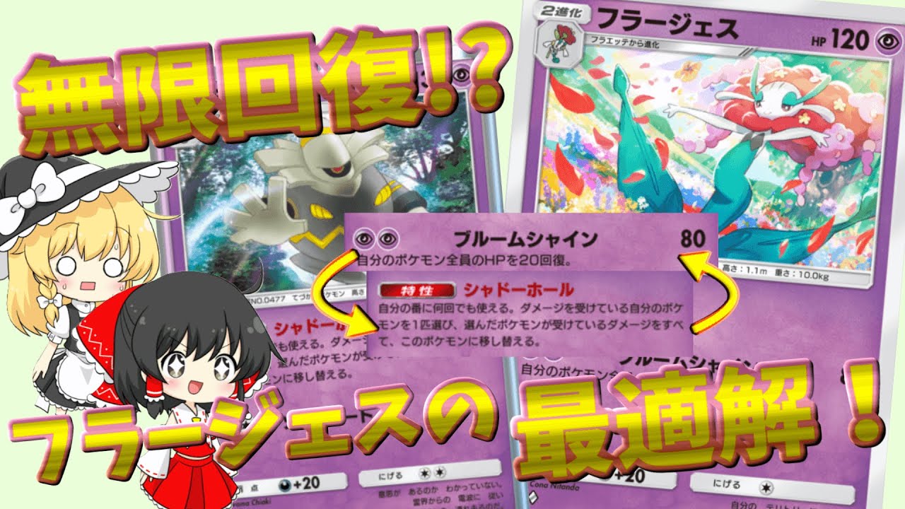 【ポケポケ#1】『フラージェス&ヨノワール』無限回復！？これがフラージェスの最適解！！