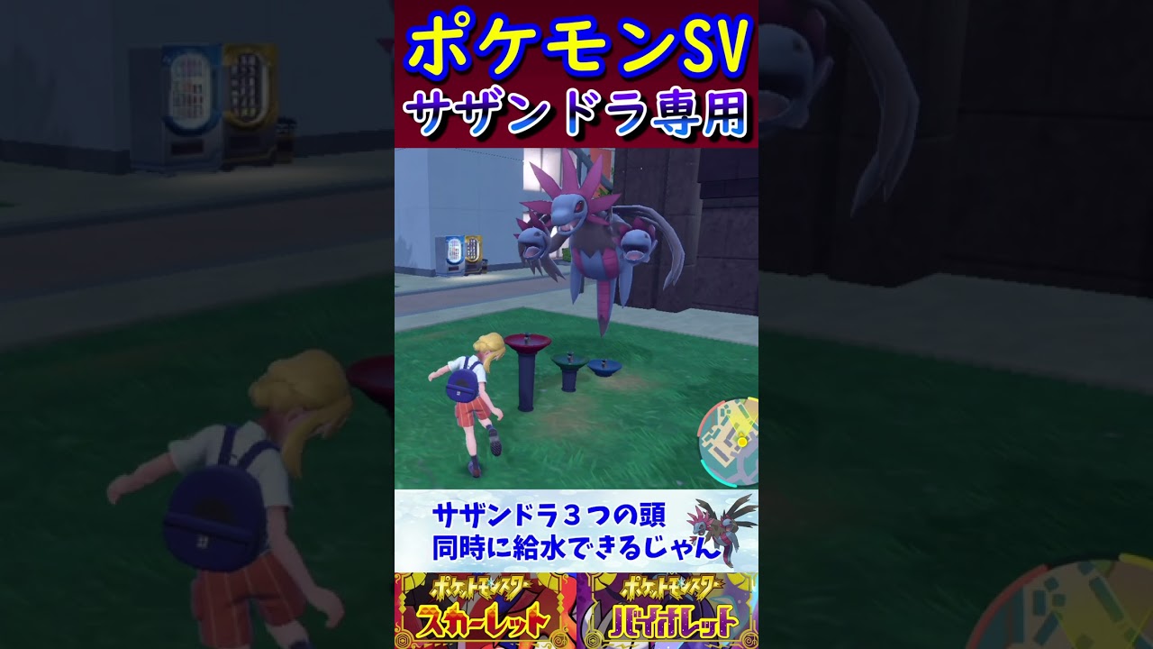 【ポケモンSV】サザンドラ専用の水飲み場 #Shorts