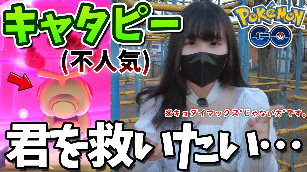 参加してるの私だけ…？不遇すぎるダイマックスキャタピーを救いたい…ｗｗ【ポケモンGO】