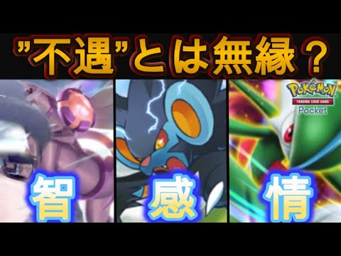 【ポケポケ】不遇とは無縁の”中堅ポケモン”も使わせてほしい……※参加型も可【スマホ版ポケカ】