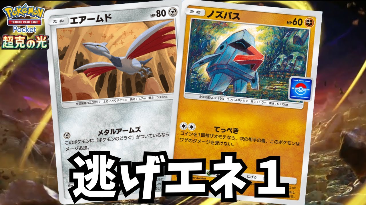 プロモノズパスの追加で逃げエネルギーに悩む必要がなくなったエアームドデッキ【ゆっくり実況】＃ポケポケ