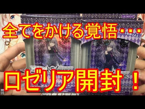 【ヴァイスシュヴァルツ】ガルパからロゼリアがついに参戦！？TD開封！