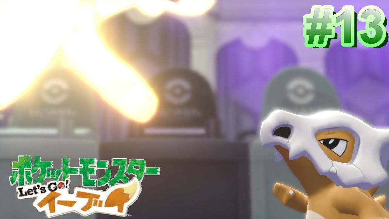 大きな幽霊の悲しい正体【ポケットモンスター　イーブイ】　#13