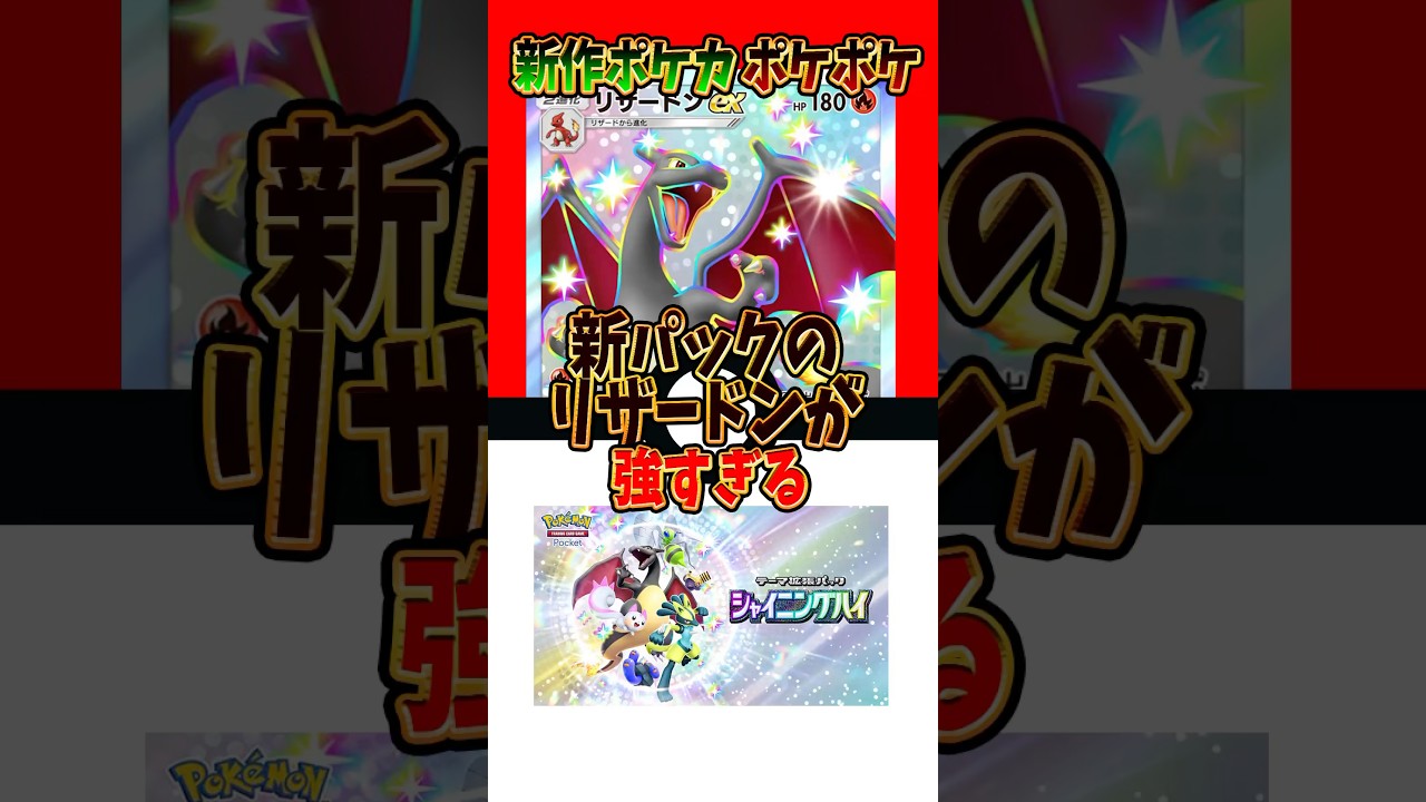 【新作ポケカ】#ポケポケ 新パックのリザードンが強すぎる #シャイニングハイ 【Pokémon Trading Card Game Pocket】