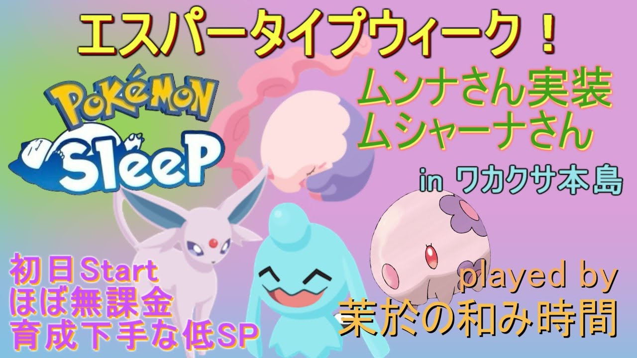 ムンナ＆ムシャーナ実装！【#ポケモンスリープ】エスパーウィーク睡眠リサーチinワカクサ本島＋７５％Plus+所持。無課金のんびり攻略していくポケスリ！PokémonSleep実況プレイ♪