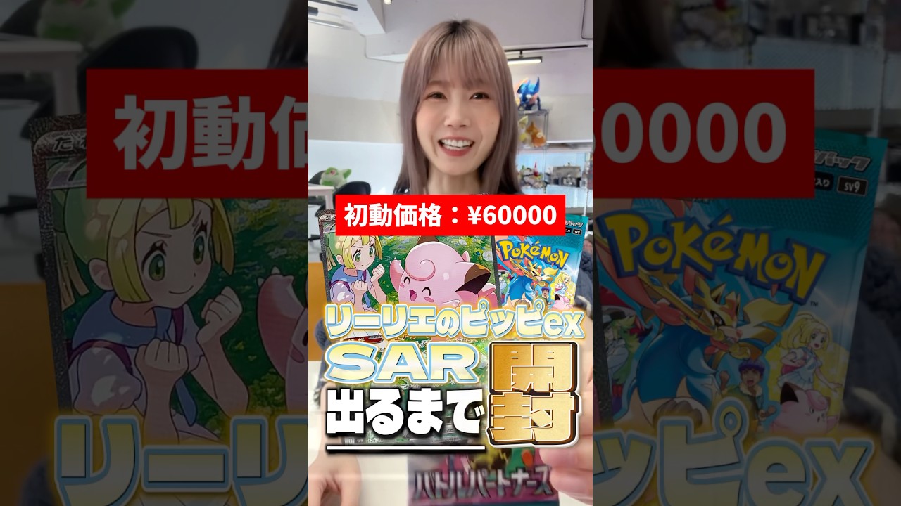 【ポケカ】リーリエのピッピSAR出るまで開封し続けます~1日目~【バトルパートナーズ】#ポケモンカード #リーリエのピッピSAR出るまで開封 #ポケカ #バトルパートナーズ