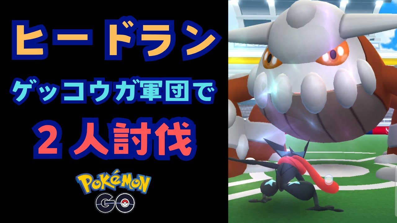 ヒードラン！ゲッコウガ軍団で２人討伐！【ポケモンGO】