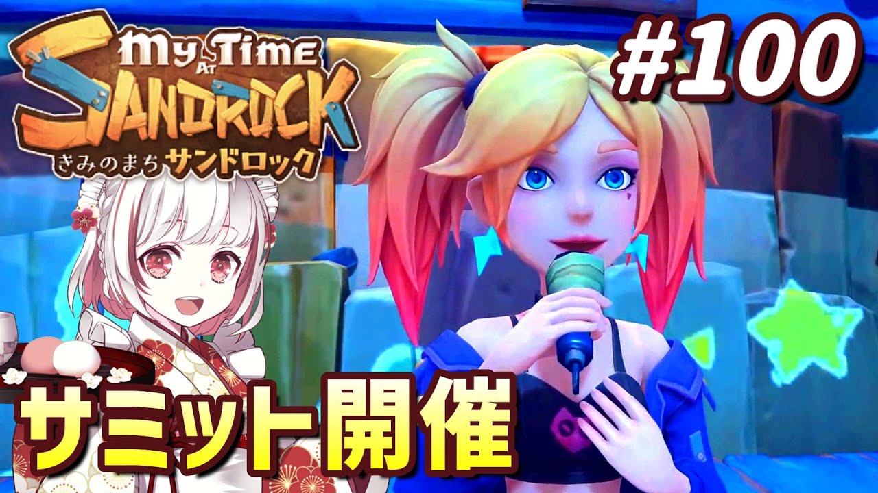 【きみのまちサンドロック#100】ついに100回目でエンディングへ！みんなのまちサンドロック【インディーゲーム実況】My Time at Sandrock