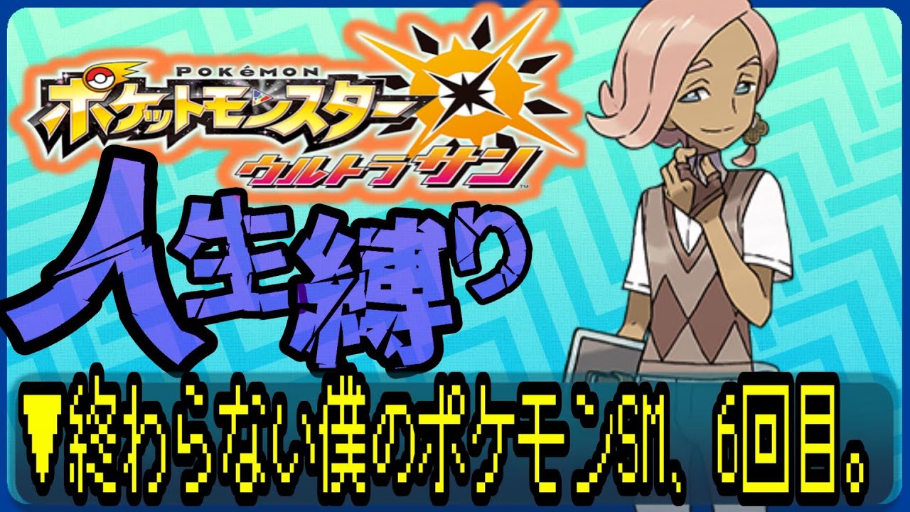 【ポケットモンスターUSUM / 人生縛り】もうやめましょうよぉぉぉぉ、命がもったいないッ！！ #ルンルン #ゲーム実況  #ゲーム配信 #ポケットモンスター #人生縛り #usum