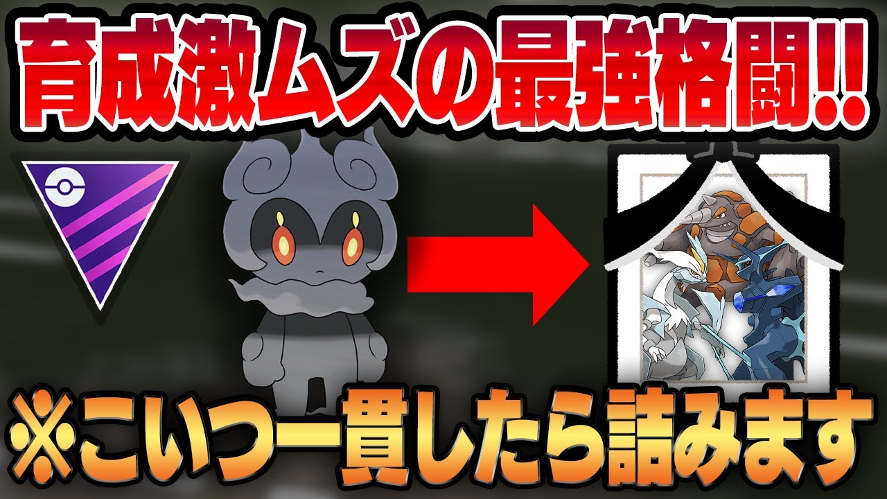 【マスターリーグ】育成コスト爆高の激レア幻格闘タイプ、マーシャドー！！格闘弱点だらけの環境で格闘界最強のステータスを誇るマーシャドーが一貫し放題で暴れまくるww【GBL】