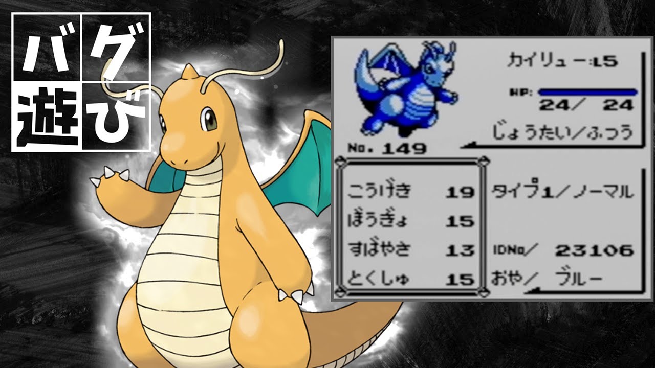 もしもカイリューがノーマルタイプだったら、初代RTAでも最強のポケモンだったのか？【ノーマルカイリューチャート】