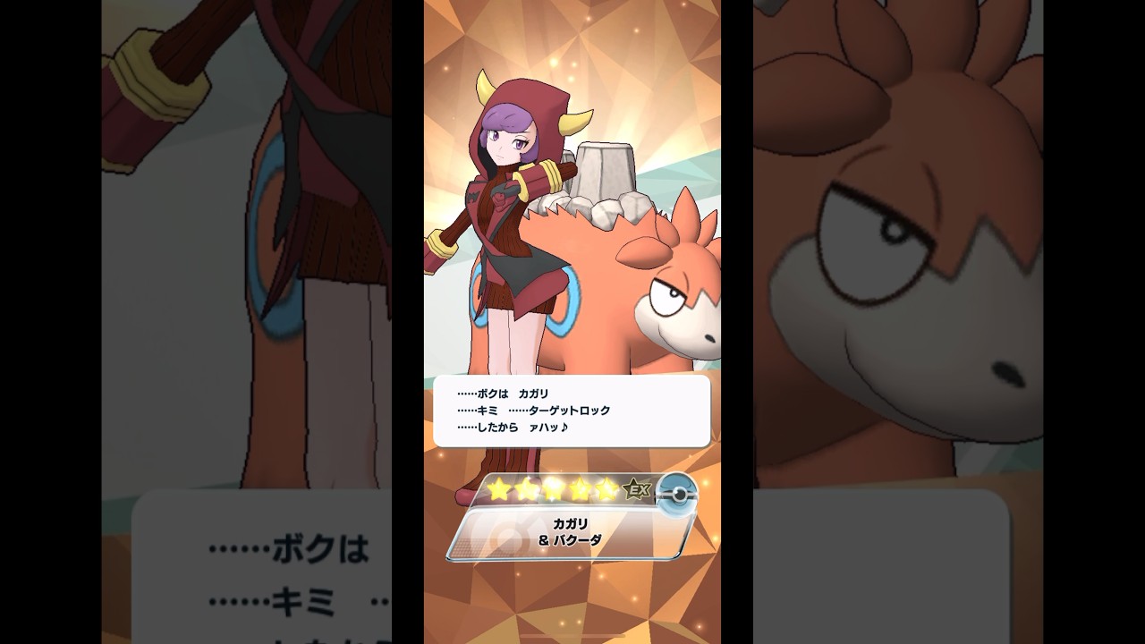 【ポケマス】カガリ&バクーダがバディーズサーチで来た！　#ポケマスex #ポケモン